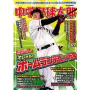 中学野球太郎 Vol.23 [ムックその他]