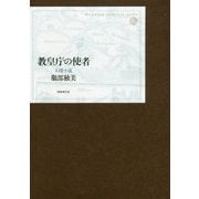 教皇庁の使者―幻想小説(フイクシオン) [単行本]
