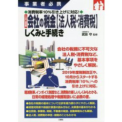 事業者必携 消費税率10%引き上げに対応!入門図解 会社の税金"法人税・消費税"しくみと手続き [単行本]