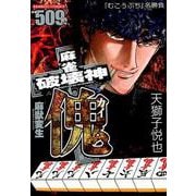 麻雀破壊神傀麻獣変生（バンブー・コミックス） [コミック]
