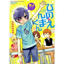 男子ですひのえんまくん（バンブーコミックス WIN SELECTION） [コミック]