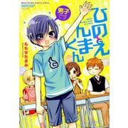 男子ですひのえんまくん（バンブーコミックス WIN SELECTION） [コミック]