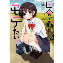田舎で、暇だから、モテたい（バンブー・コミックス） [コミック]