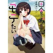 田舎で、暇だから、モテたい（バンブー・コミックス） [コミック]