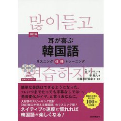 耳が喜ぶ韓国語―リスニング体得トレーニング 改訂版 [単行本]