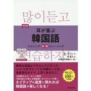 耳が喜ぶ韓国語―リスニング体得トレーニング 改訂版 [単行本]