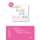 学びをつなぐ小学校外国語教育のCLIL実践―「知りたい」「伝え合いたい」「考えたい」を育てる [単行本]