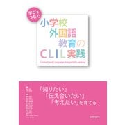 学びをつなぐ小学校外国語教育のCLIL実践―「知りたい」「伝え合いたい」「考えたい」を育てる [単行本]