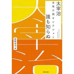 誰も知らぬ(太宰治女性小説セレクション) [単行本]