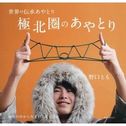 世界の伝承あやとり 極北圏のあやとり―極寒の中から生まれた文化遺産 [単行本]