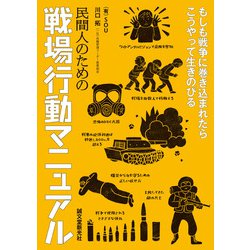 民間人のための戦場行動マニュアル―もしも戦争に巻き込まれたらこうやって生きのびる [単行本]