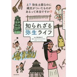 知られざる弥生ライフ―え?弥生土器なのに縄文がついたものがあるって本当ですか!? [単行本]