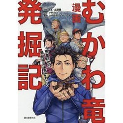漫画 むかわ竜発掘記 [単行本]