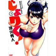 じょりく! 4（バンブー・コミックス） [コミック]