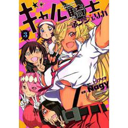 ギャル騎士アンジェリカ 3（バンブー・コミックス） [コミック]