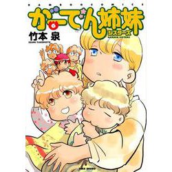 がーでん姉妹 6（バンブー・コミックス） [コミック]