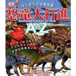 ヨドバシ Com はじめての恐竜図鑑恐竜大行進atoz ティラノサウルスもトリケラトプスも 日本の恐竜もいる 絵本 通販 全品無料配達