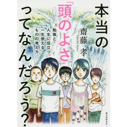 本当の「頭のよさ」ってなんだろう?―勉強と人生に役立つ、一生使えるものの考え方 [単行本]