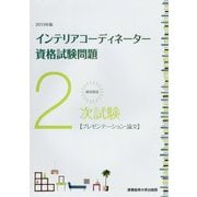 徹底解説 2次試験インテリアコーディネーター資格試験問題「プレゼンテーション・論文」〈2019年版〉 [単行本]