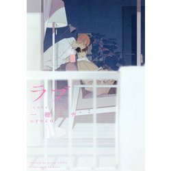 ラブ―キス〈2〉(ディアプラス文庫) [文庫]