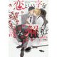 恋という字を読み解けば(ディアプラス文庫) [文庫]