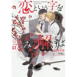 恋という字を読み解けば(ディアプラス文庫) [文庫]