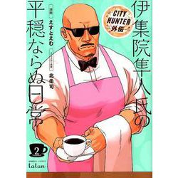 CITY HUNTER外伝伊集院隼人氏の平穏ならぬ日常 2（バンブーコミックス タタン） [コミック]