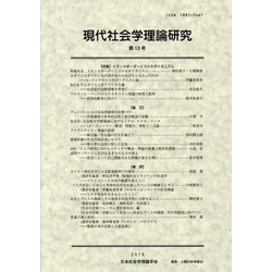 現代社会学理論研究〈第13号〉 [全集叢書]