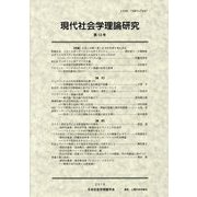 現代社会学理論研究〈第13号〉 [全集叢書]