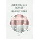 高齢化社会における経済生活 [全集叢書]