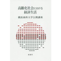 高齢化社会における経済生活 [全集叢書]