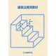 建築法規用教材〈2019〉 改訂第29版 [単行本]