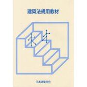 建築法規用教材〈2019〉 改訂第29版 [単行本]