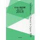 日本の図書館―統計と名簿〈2018〉 [単行本]
