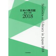 日本の図書館―統計と名簿〈2018〉 [単行本]