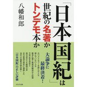 「日本国紀」は世紀の名著かトンデモ本か [単行本]
