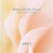 Hana-HaNa-Hana 花からいただく1/fゆらぎ [単行本]