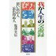 わが人生の交遊録―思い出の人 忘れ得ぬ人 [単行本]