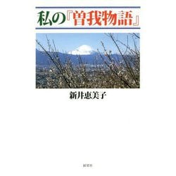 私の『曽我物語』 [単行本]