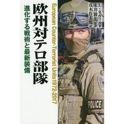 欧州対テロ部隊―進化する戦術と最新装備 [単行本]