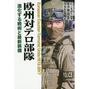 欧州対テロ部隊―進化する戦術と最新装備 [単行本]