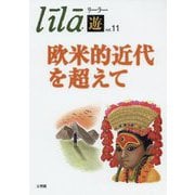 リーラー「遊」〈Vol.11〉欧米的近代を超えて [単行本]
