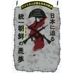 日本に迫る統一朝鮮(コリア)の悪夢―アメリカ人が語る日本の歴史 [単行本]
