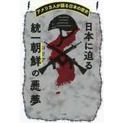 日本に迫る統一朝鮮(コリア)の悪夢―アメリカ人が語る日本の歴史 [単行本]