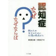 認知症 なぜ?なぜならば―親のため自分のために介護の現場から [単行本]