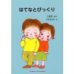 はてなとびっくり－大楠翠詩集（ジュニア・ポエム双書 288） [単行本]