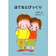 はてなとびっくり－大楠翠詩集（ジュニア・ポエム双書 288） [単行本]