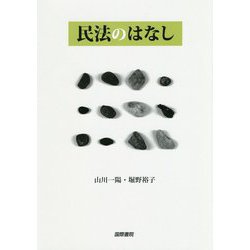 民法のはなし [単行本]
