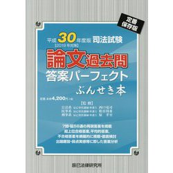 ヨドバシ.com - 司法試験論文過去問答案パーフェクトぶんせき本〈平成 