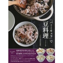 「バーミキュラ」で豆料理 [単行本]